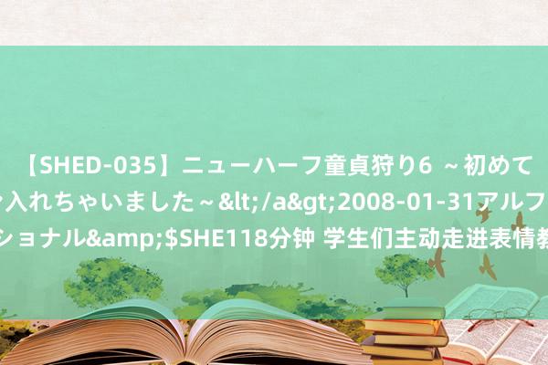 【SHED-035】ニューハーフ童貞狩り6 ～初めてオマ○コにオチンチン入れちゃいました～</a>2008-01-31アルファーインターナショナル&$SHE118分钟 学生们主动走进表情教导室 正本——狗狗“表情疗愈师”上岗了