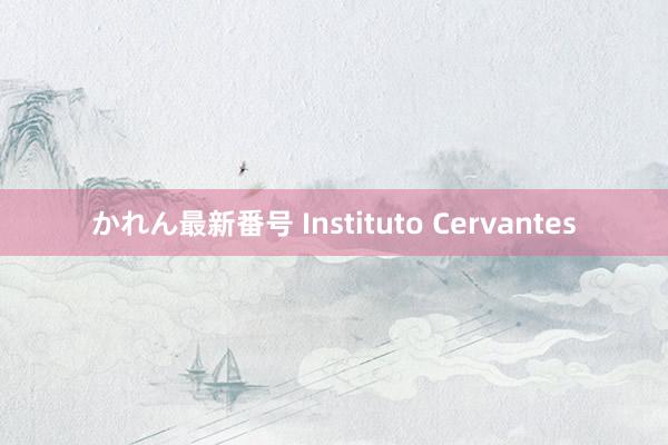 かれん最新番号 Instituto Cervantes