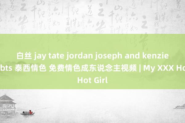 白丝 jay tate jordan joseph and kenzie love bts 泰西情色 免费情色成东说念主视频 | My XXX Hot Girl